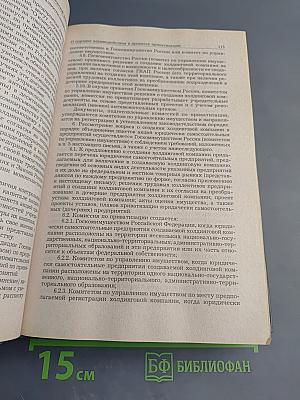 Законодательство о конкуренции и защите прав потребителей: Сборник нормативных актов и документов