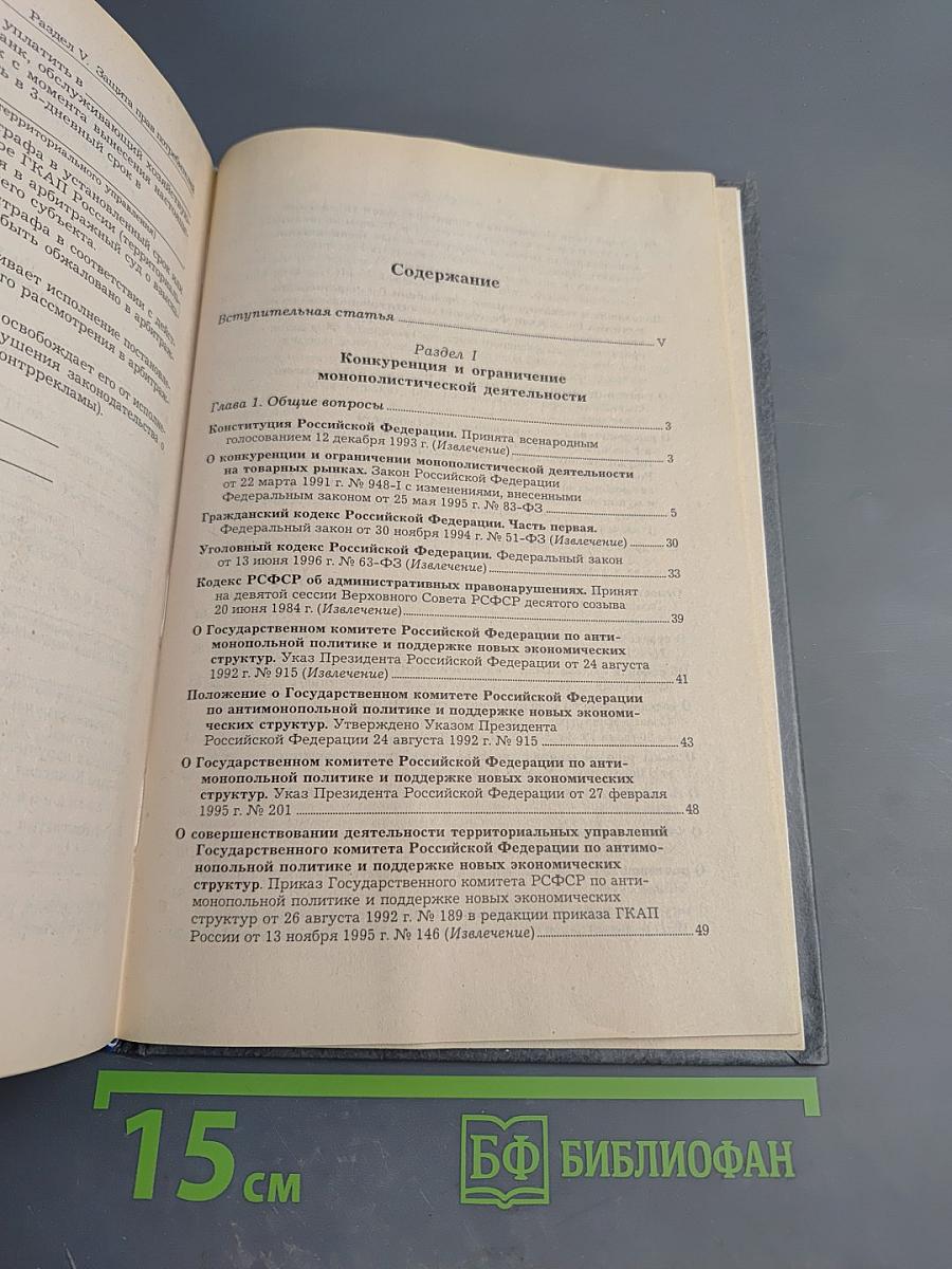 Законодательство о конкуренции и защите прав потребителей: Сборник нормативных актов и документов