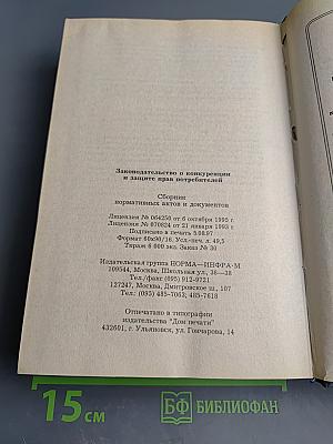 Законодательство о конкуренции и защите прав потребителей: Сборник нормативных актов и документов