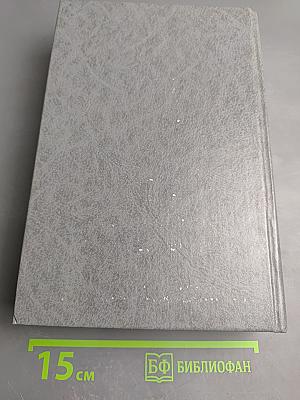 Законодательство о конкуренции и защите прав потребителей: Сборник нормативных актов и документов