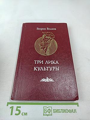 Три лика культуры