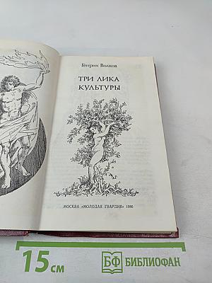 Три лика культуры