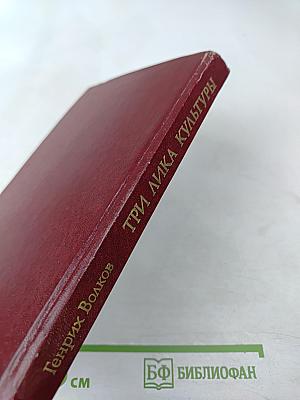 Три лика культуры