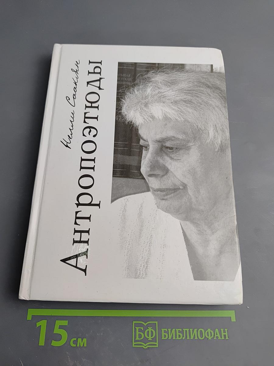 Антропоэтюды