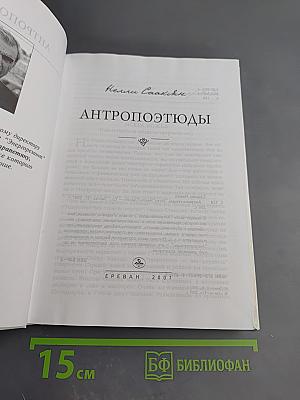 Антропоэтюды