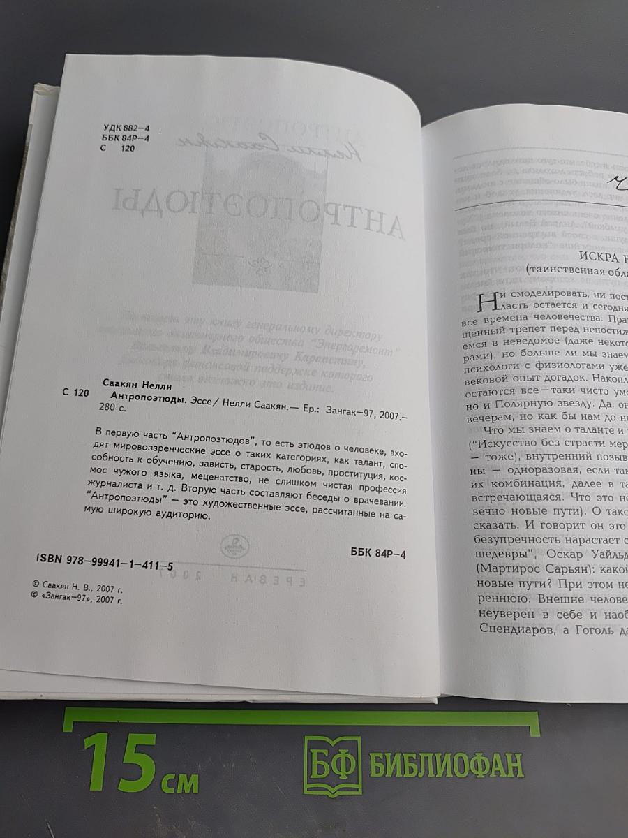 Антропоэтюды