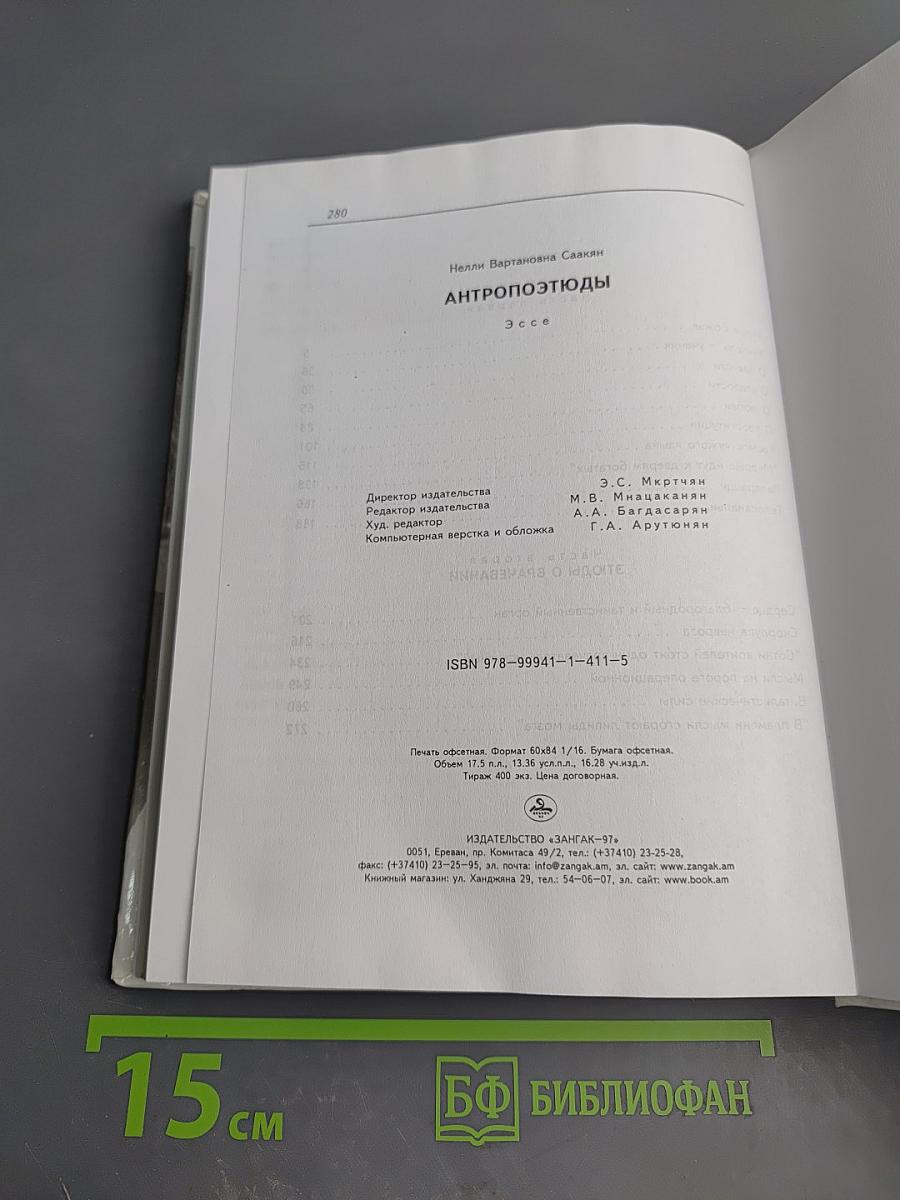 Антропоэтюды