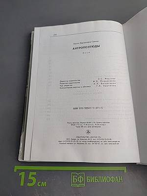 Антропоэтюды