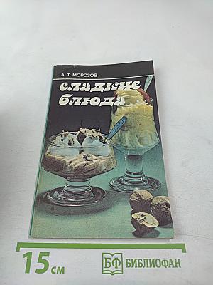 Сладкие блюда