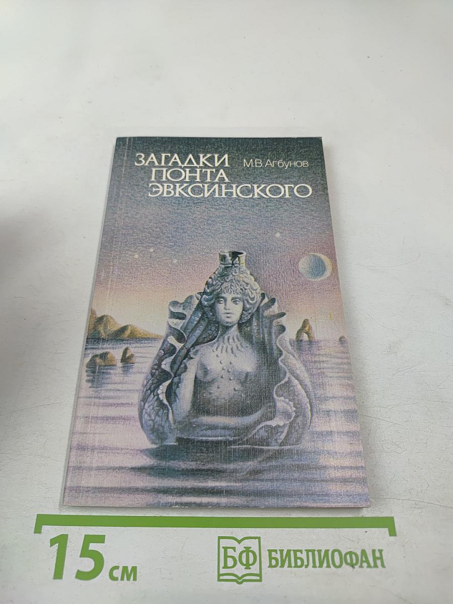 Загадки Понта Эвксинского