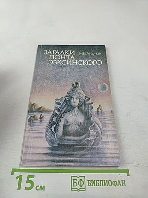 Загадки Понта Эвксинского