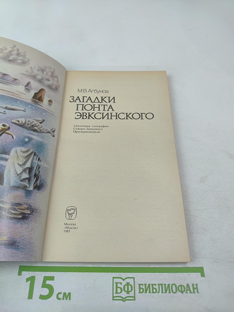 Загадки Понта Эвксинского