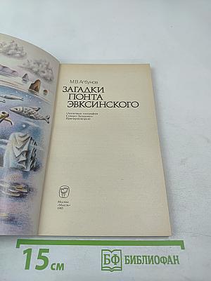 Загадки Понта Эвксинского