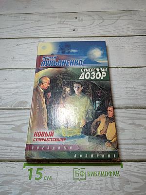 Сумеречный Дозор