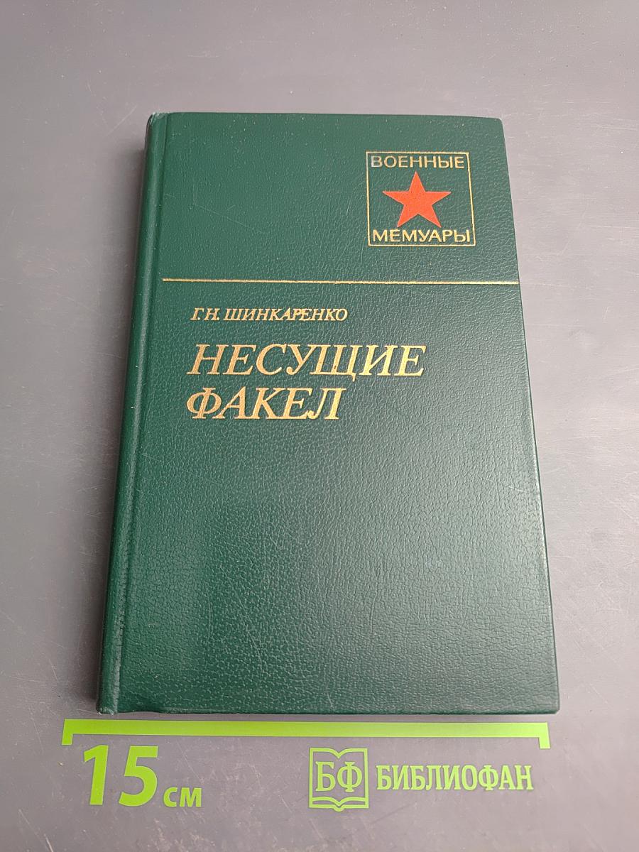 Несущие факел