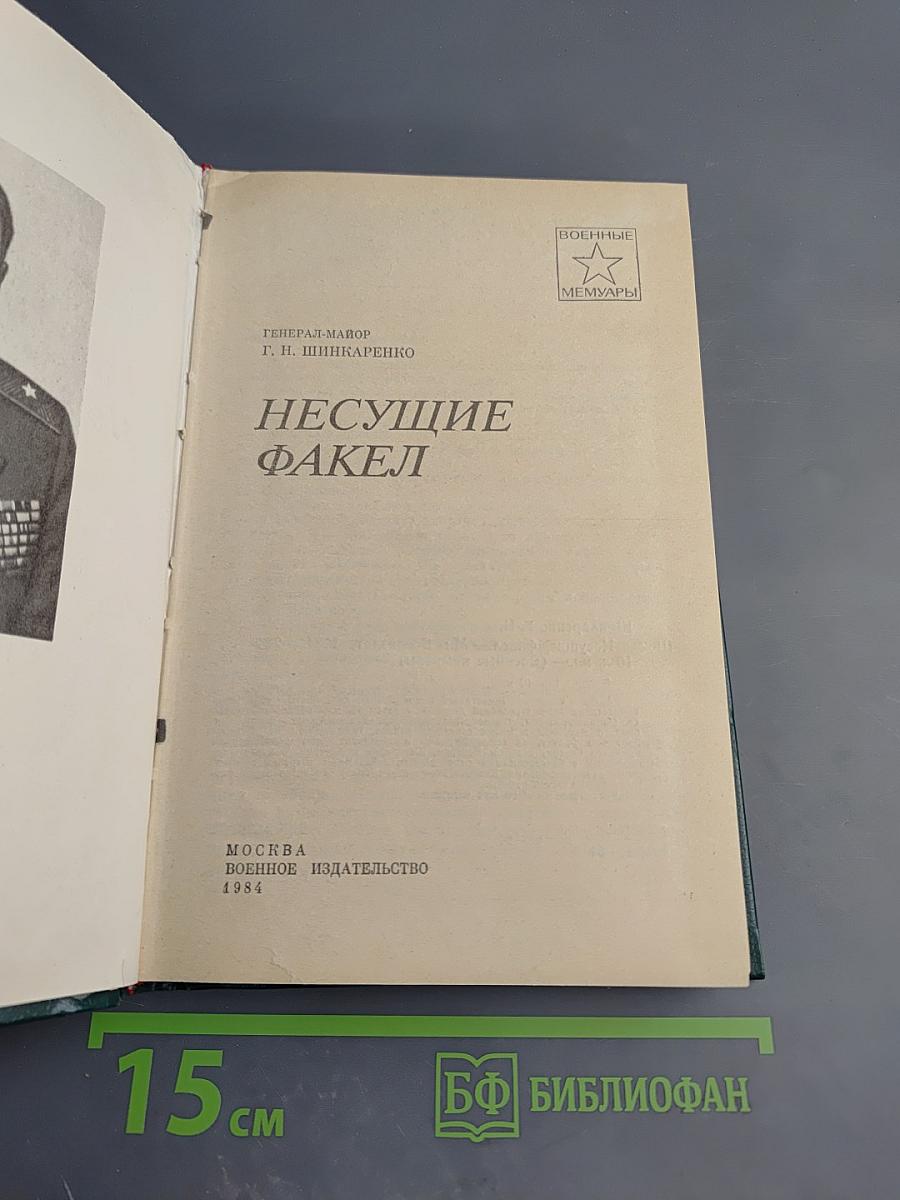 Несущие факел