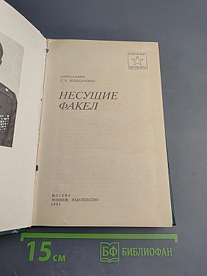 Несущие факел