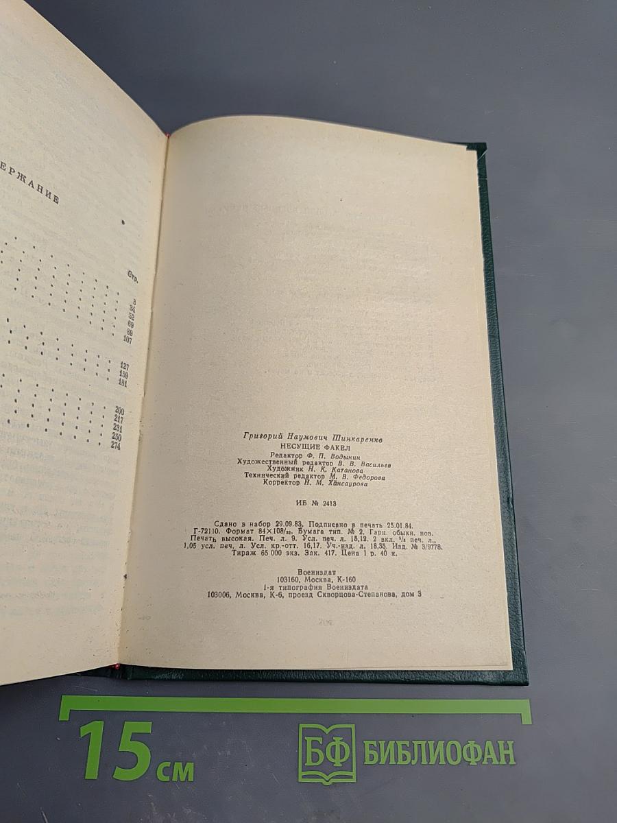 Несущие факел