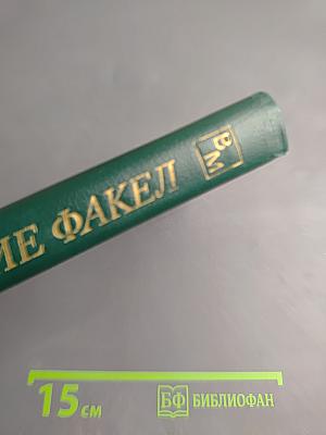 Несущие факел