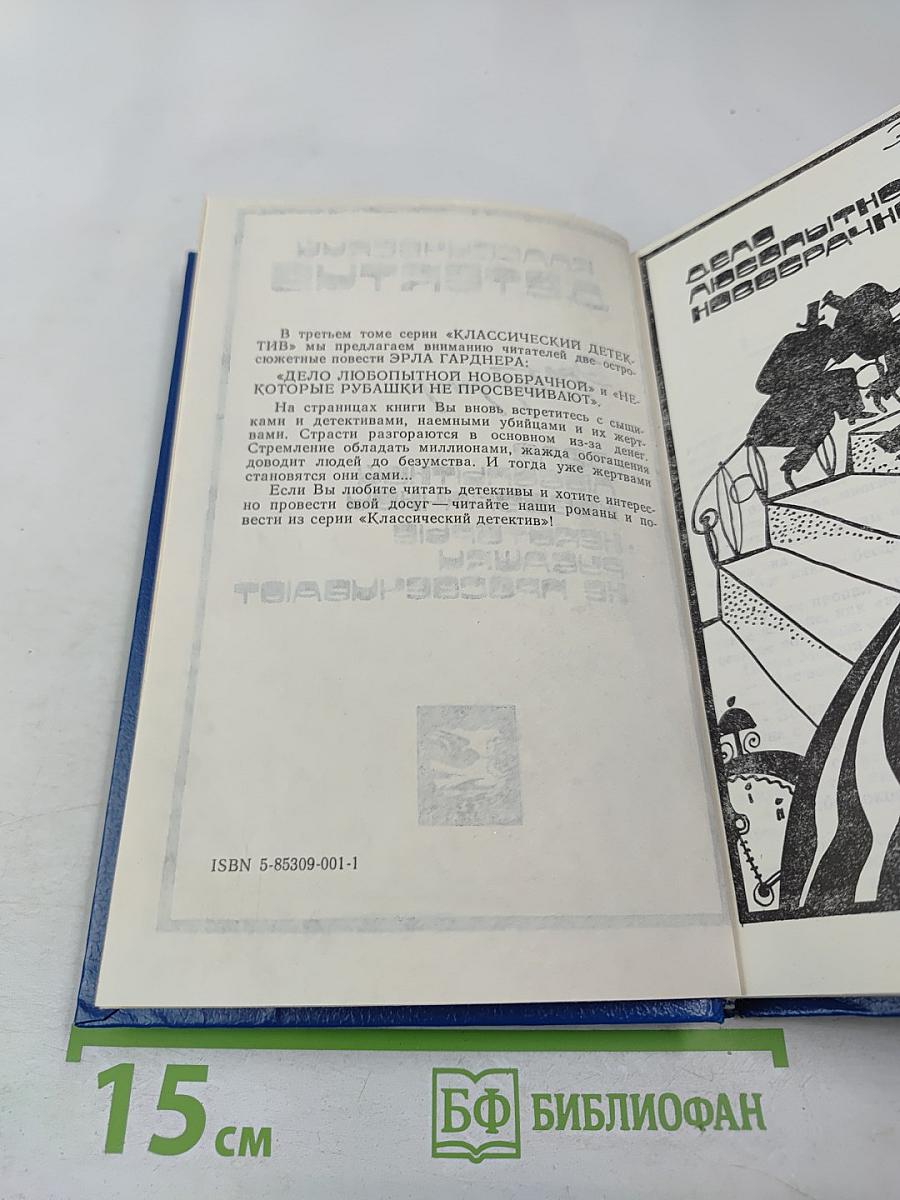 Классический детектив. Дело любопытной новобрачной. Некоторые рубашки не просвечивают