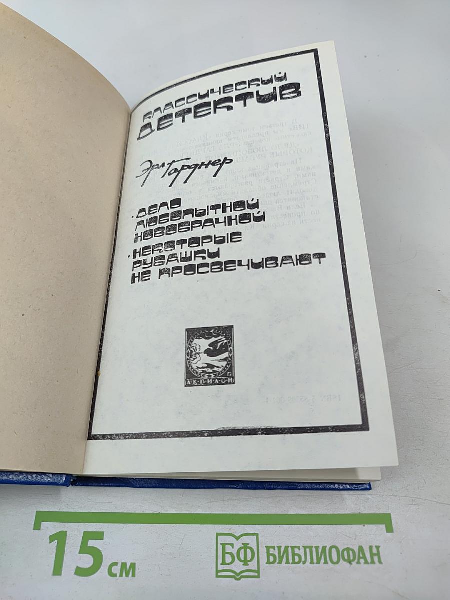 Классический детектив. Дело любопытной новобрачной. Некоторые рубашки не просвечивают