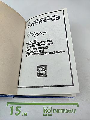 Классический детектив. Дело любопытной новобрачной. Некоторые рубашки не просвечивают