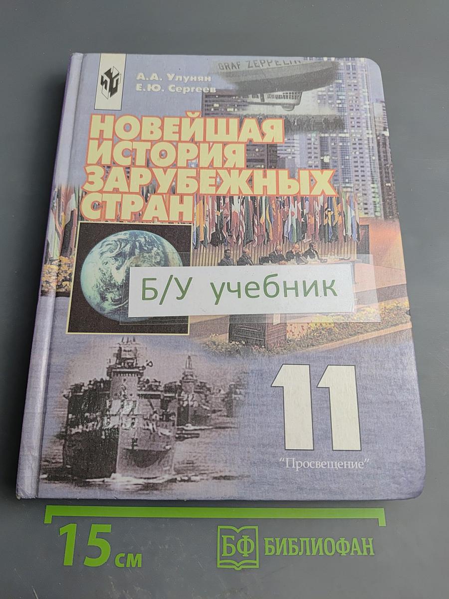 Новейшая история зарубежных стран. 11 класс
