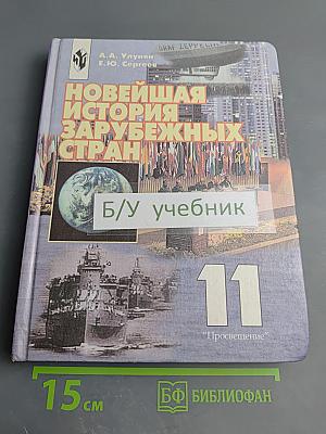 Новейшая история зарубежных стран. 11 класс