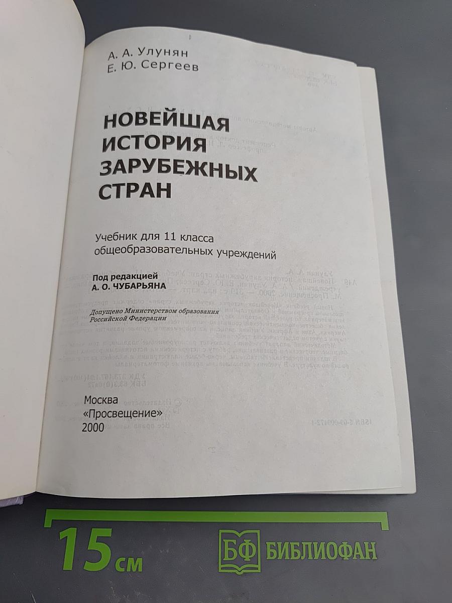 Новейшая история зарубежных стран. 11 класс