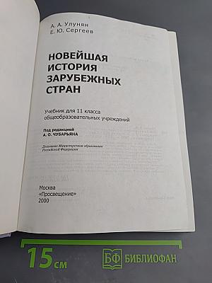 Новейшая история зарубежных стран. 11 класс