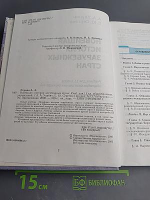 Новейшая история зарубежных стран. 11 класс
