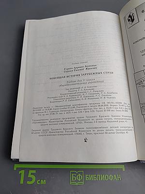 Новейшая история зарубежных стран. 11 класс