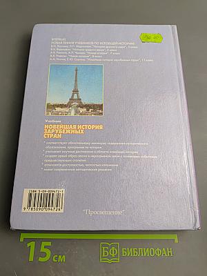 Новейшая история зарубежных стран. 11 класс