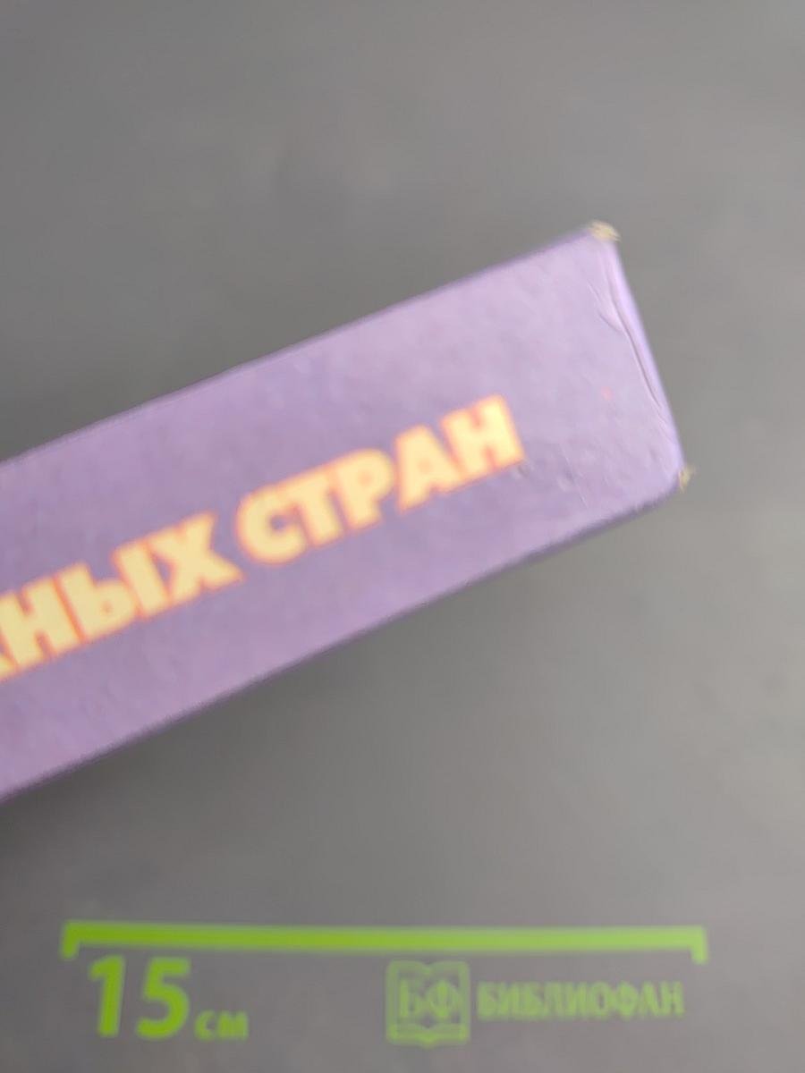 Новейшая история зарубежных стран. 11 класс