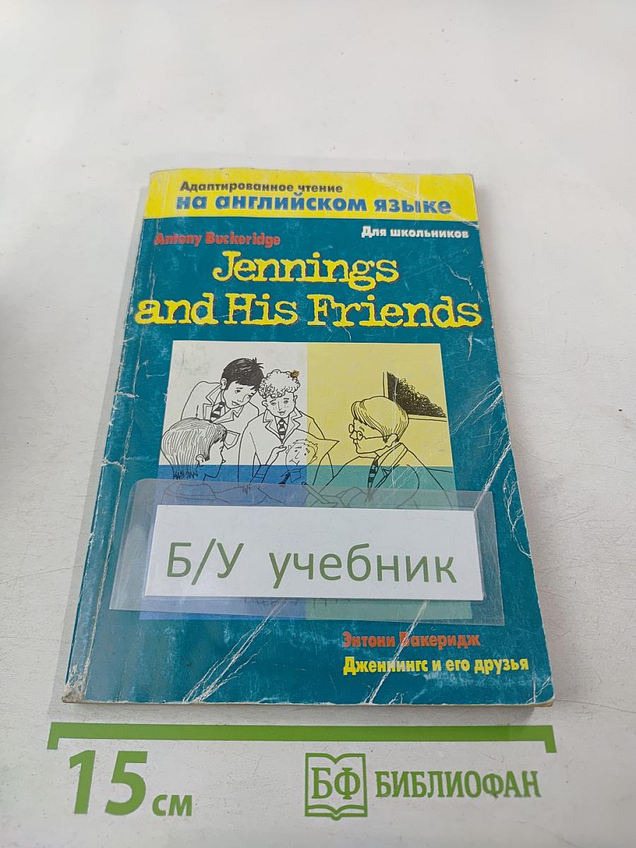 Jennings and His Friends. Дженнингс и его друзья