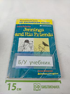 Jennings and His Friends. Дженнингс и его друзья