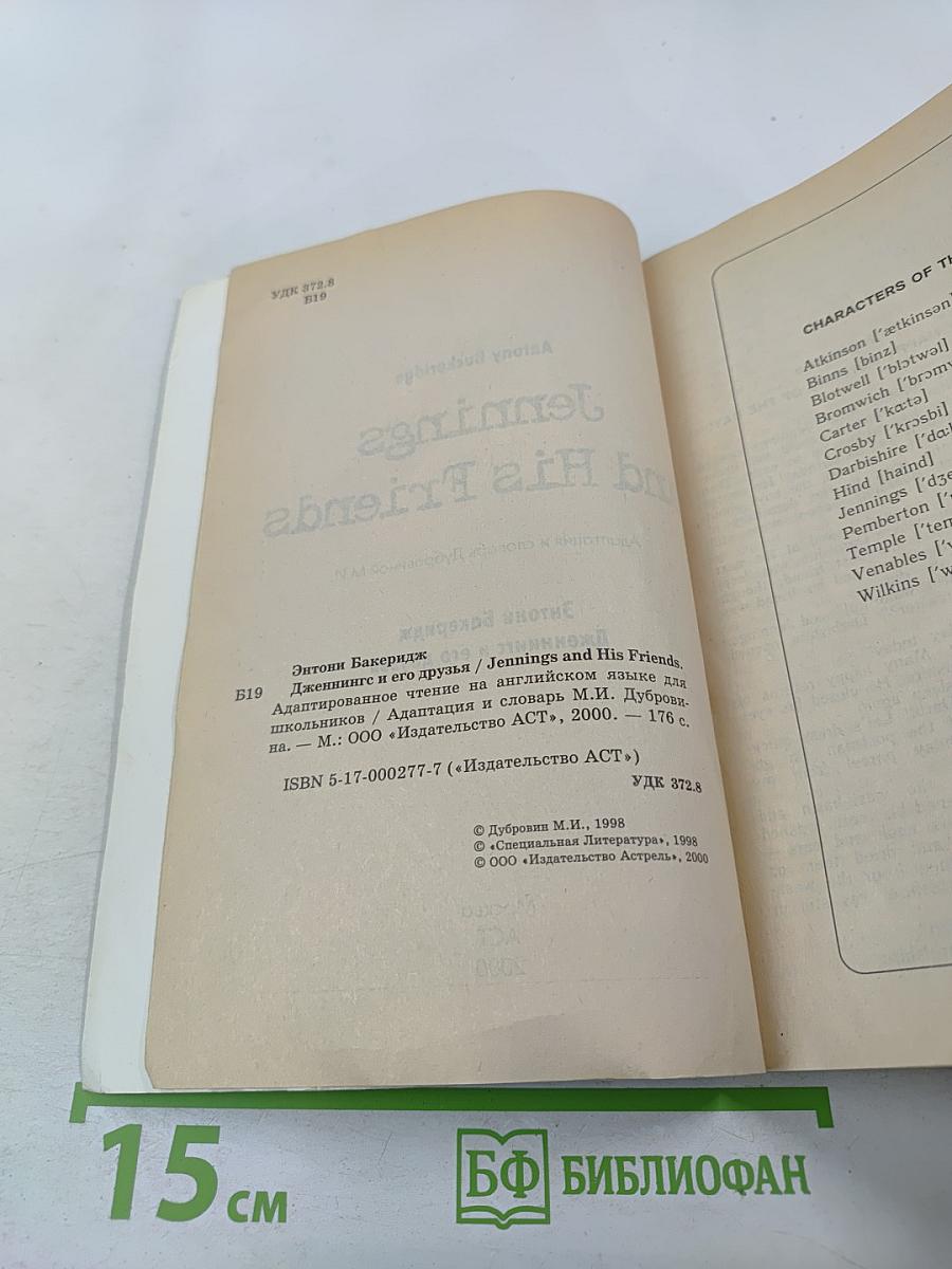 Jennings and His Friends. Дженнингс и его друзья