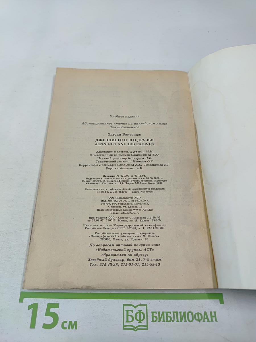 Jennings and His Friends. Дженнингс и его друзья