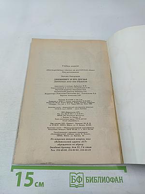 Jennings and His Friends. Дженнингс и его друзья