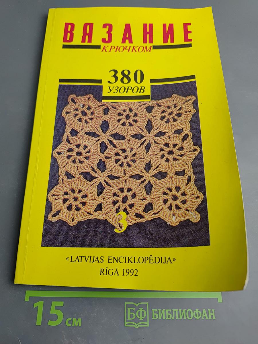 Вязание крючком. 380 узоров