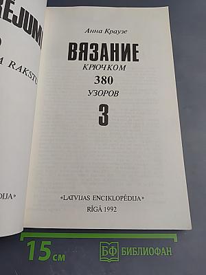 Вязание крючком. 380 узоров
