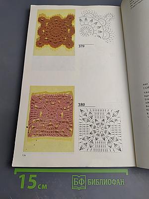 Вязание крючком. 380 узоров