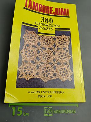 Вязание крючком. 380 узоров