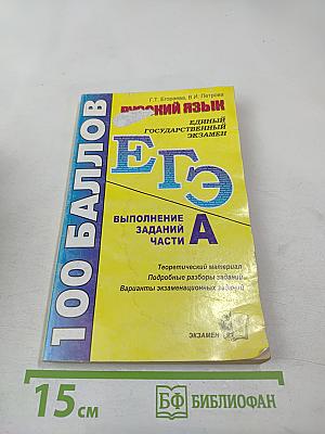 Русский язык. Единый государственный экзамен. Выполнение заданий части А