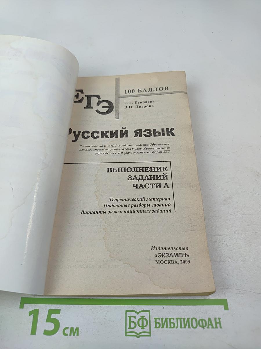 Русский язык. Единый государственный экзамен. Выполнение заданий части А