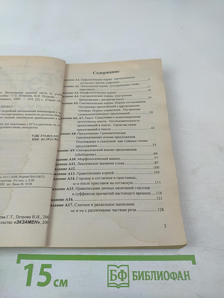 Русский язык. Единый государственный экзамен. Выполнение заданий части А