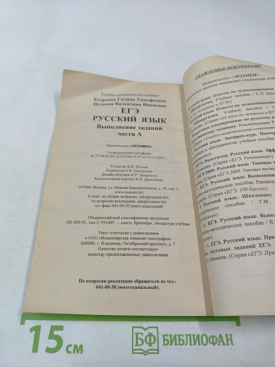 Русский язык. Единый государственный экзамен. Выполнение заданий части А