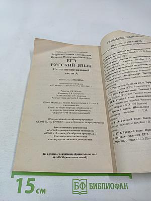 Русский язык. Единый государственный экзамен. Выполнение заданий части А