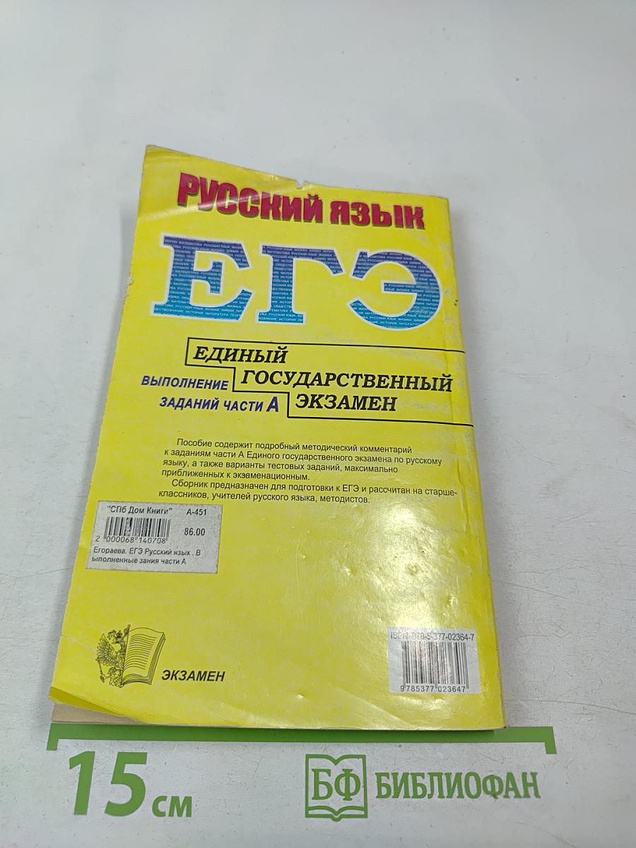 Русский язык. Единый государственный экзамен. Выполнение заданий части А