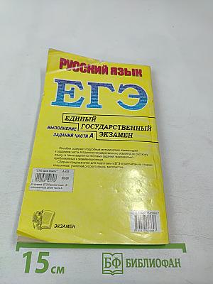 Русский язык. Единый государственный экзамен. Выполнение заданий части А